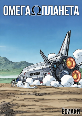 ОмегаПланета