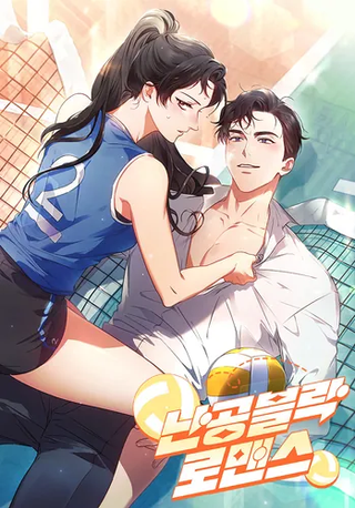 Непробиваемая романтика