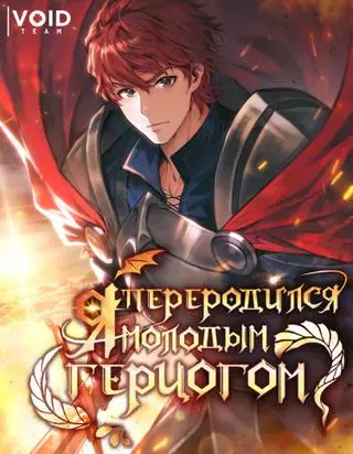 Я переродился молодым Герцогом