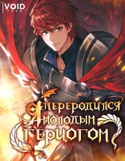 Я переродился молодым Герцогом