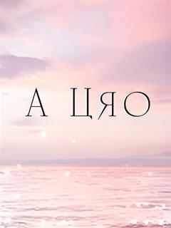 А Цяо