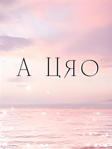 Постер А Цяо