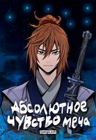 Абсолютное чувство меча