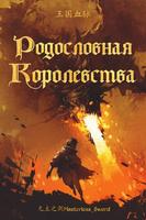 Родословная королевства (Новелла)