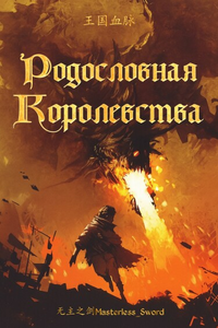 Родословная королевства (Новелла)