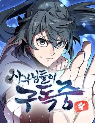 Мастера присматривают за мной