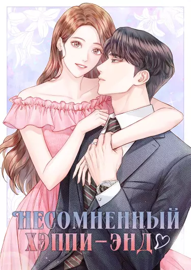 Постер Несомненный хэппи-энд