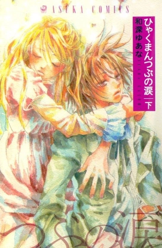 Миллион слезинок