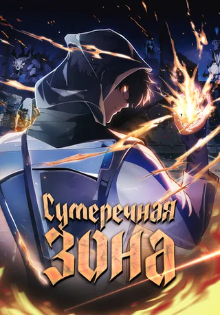 Сумеречная зона