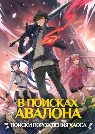 В поисках Авалона: Квест порождения хаоса (Новелла)