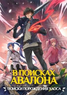 В поисках Авалона: Квест порождения хаоса (Новелла)