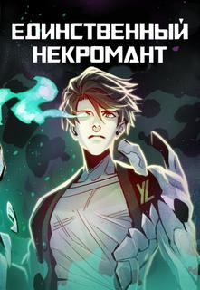 Единственный некромант