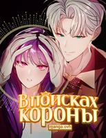 В поисках короны