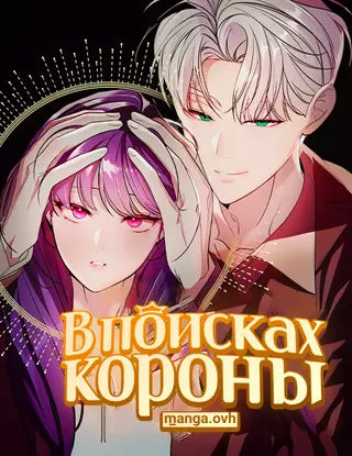 В поисках короны