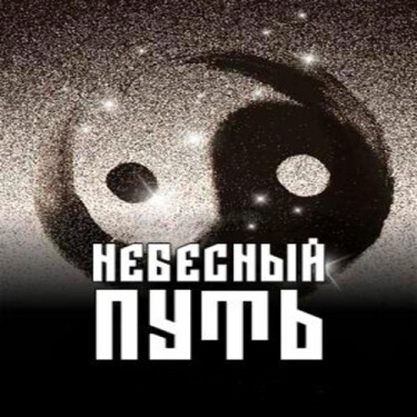 Постер Небесный Путь