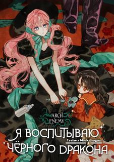 Я воспитываю чёрного дракона