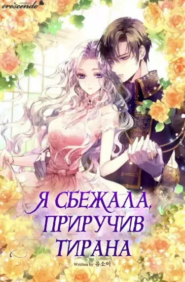 Я сбежала, приручив тирана