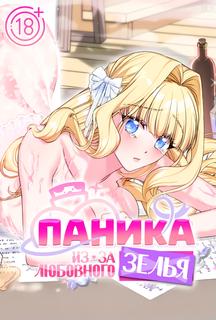 Паника из-за любовного зелья