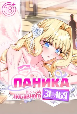 Паника из-за любовного зелья