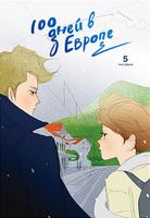 100 дней в Европе