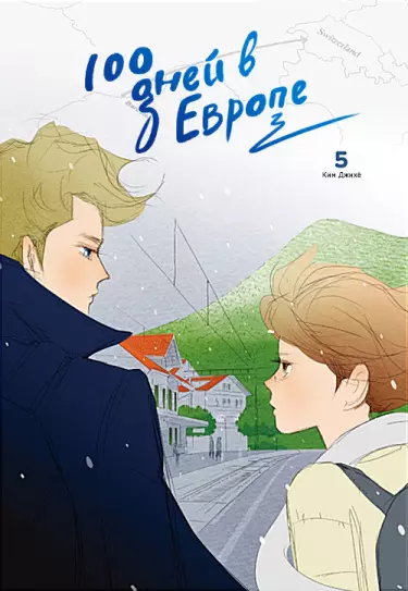 100 дней в Европе