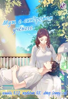 Мой муж с синдромом учёного (Новелла)