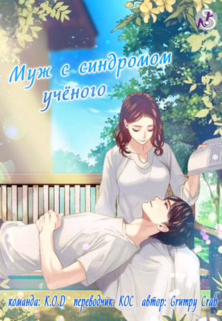 Мой муж с синдромом учёного (Новелла)