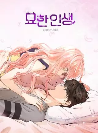 Моя странная Жизнь