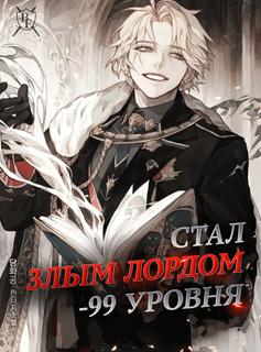 Стал злым лордом -99 уровня (Новелла)