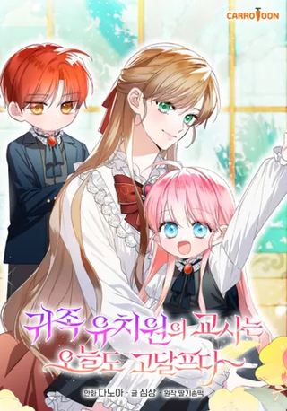 Воспитательнице аристократического детского сада и сегодня несладко