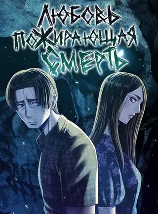Любовь, пожирающая смерть