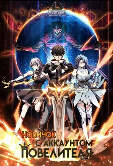 Новичок с аккаунтом повелителя