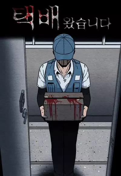 Постер Курьер прибыл