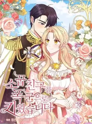 Мой друг детства — тиран