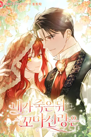 После моей смерти мой маленький жених