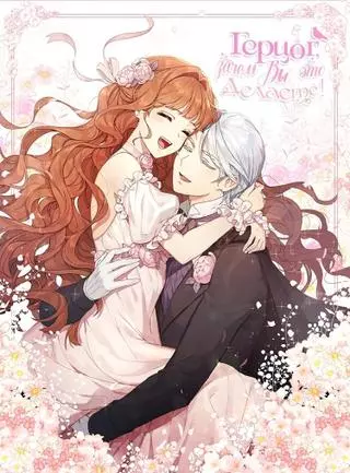 Герцог, что вы делаете?