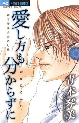 Не зная как любить