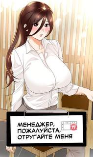 Менеджер, пожалуйста, отругайте меня