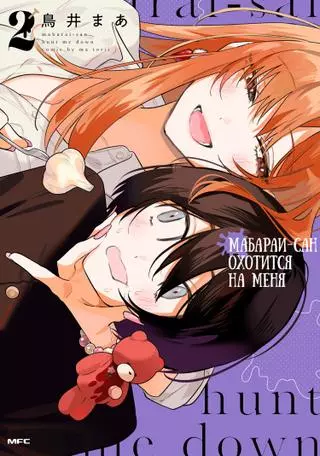 Мабараи-сан охотится на меня