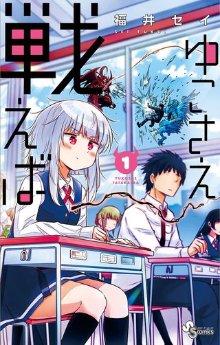 Сражайся, Юко...!