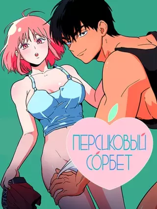 Персиковый сорбет