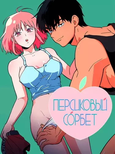 Постер Персиковый сорбет