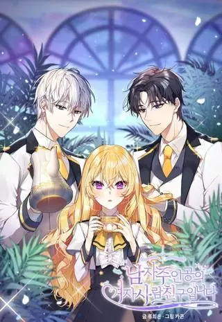 Невеста главного героя - злодейка