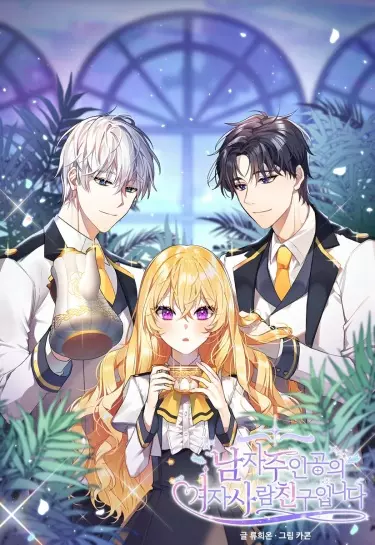 Невеста главного героя - злодейка