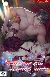 Опасная двойная жизнь герцогини злодейки (Новелла)
