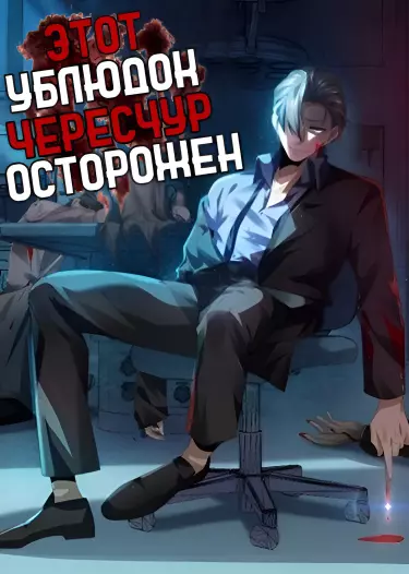 Постер Этот ублюдок чересчур осторожен