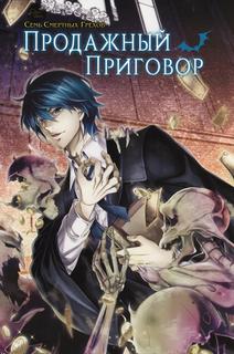 Продажный приговор (Новелла)