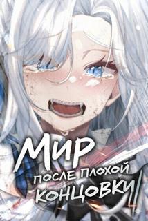 Мир после плохой концовки