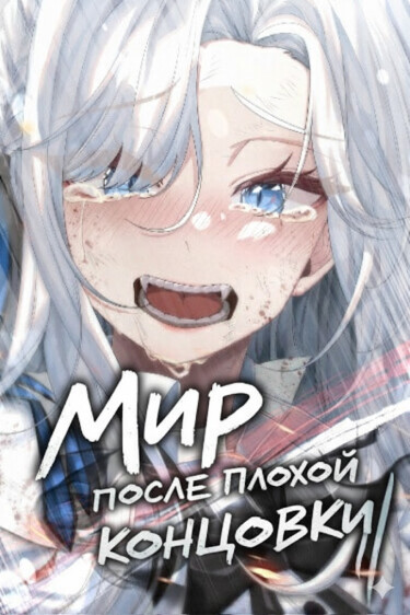 Постер Мир после плохой концовки
