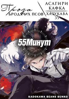 Великий из бродячих псов: 55 минут (Новелла)